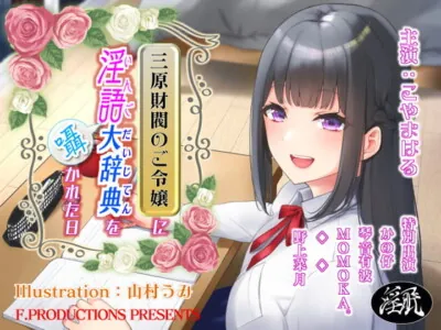 [RJ317767] - [RJ317767] 三原財閥のご令嬢に淫語大辞典を囁かれた日