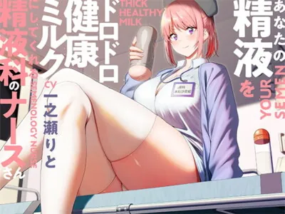 [RJ317919] - [RJ317919] あなたの精液をドロドロ健康ミルクにしてくれる精液科のナースさん【バイノーラル】