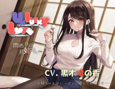 [RJ317932] - [RJ317932] 【関西弁ASMR】UNLUCKY LOVE 〜関西弁のお姉さん〜【耳かき・マッサージ・子守唄・添い寝】