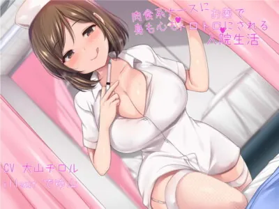[RJ318138] - [RJ318138] 肉食系ナースにお薬で身も心もトロトロにされる入院生活