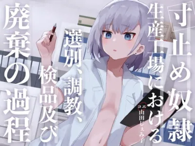 [RJ318153] - [RJ318153] 寸止め奴隷生産工場における選別、調教、検品及び廃棄の過程