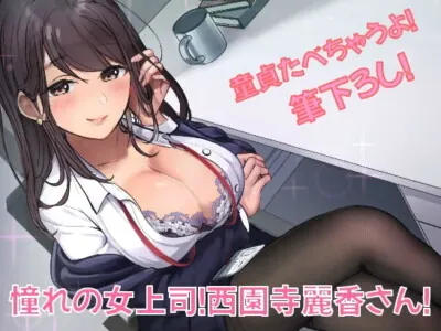 [RJ318154] - [RJ318154] 【童貞】憧れの女上司!西園寺麗香さん!【筆下ろし】