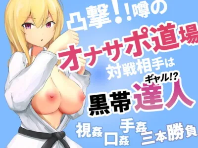 [RJ318262] - [RJ318262] 凸撃!噂のオナサポ道場 黒帯ギャル編