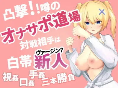 [RJ318264] - [RJ318264] 凸撃!噂のオナサポ道場 白帯処女編