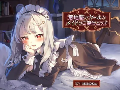 [RJ318320] - [RJ318320] 意地悪でクールなメイドのご奉仕エッチ【KU100】