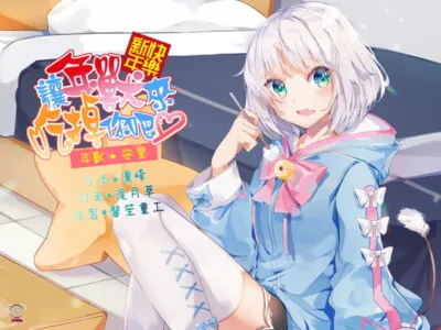 [RJ318325] - [RJ318325] Happy New Year! Appetite of a Zodiac Animal (Chinese Audio)