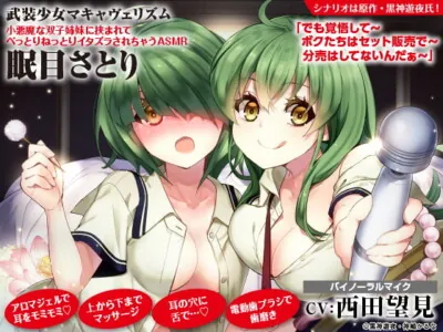 [RJ318347] - [RJ318347] 【アロマ/マッサージ/舌で耳かき】武装少女マキャヴェリズム 小悪魔な双子姉妹に挟まれてべっとりねっとりイタズラされちゃうASMR 眠目さとり【CV:西田望見】