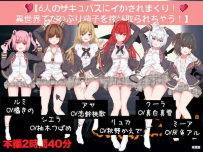 [RJ318515] - [RJ318515] 【6人のサキュバスにイかされまくり!異世界でたっぷり精子を搾り取られちゃう!】