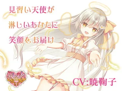 [RJ318609] - [RJ318609] 見習い天使が淋しいあなたに笑顔をお届け～見習い天使セアラ3～