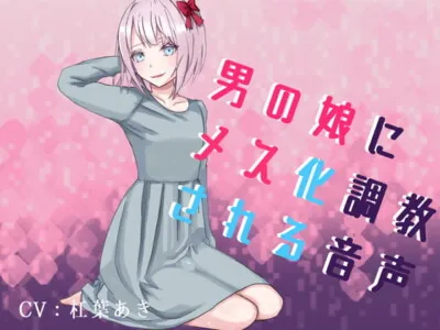 [RJ318612] - [RJ318612] 男の娘にメス化調教される音声