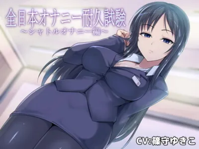 [RJ318680] - [RJ318680] 全日本オナニー耐久試験～シャトルオナニー編～