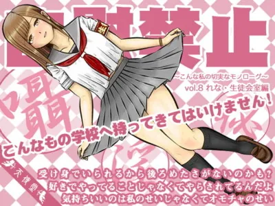 [RJ318749] - [RJ318749] 自慰禁止 ～こんな私の切実なモノローグ～ vol.8 れな・生徒会室編