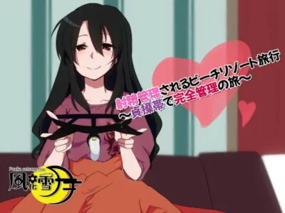 [RJ318751] - [RJ318751] 射精管理されるビーチリゾート旅行 ～貞操帯で完全管理の旅～