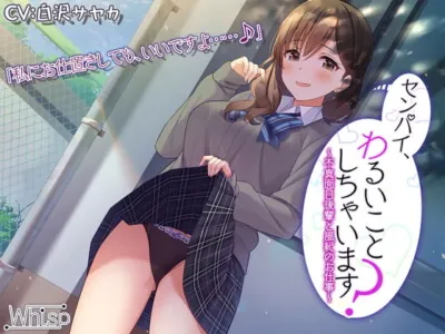 [RJ318917] - [RJ318917] Senpai, Want to do Something Naughty? ~Moral Work With Your Playful Kouhai~