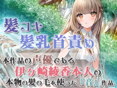 [RJ318919] - [RJ318919] 【本物の髪を使ったASMR】髪の毛で気持ちよくしてあげる【髪コキ/髪の毛で乳首弄り/シャンプー/カット】