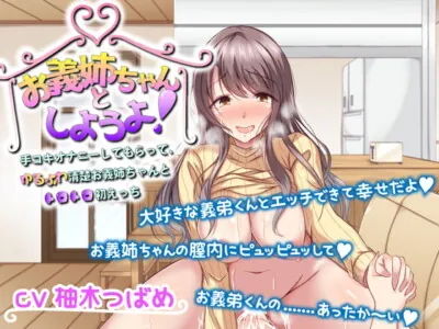 [RJ319102] - [RJ319102] お義姉ちゃんとしようよ! ～手コキオナニーしてもらって、ゆるふわ清楚お義姉ちゃんとトロトロ初えっち～