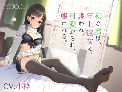 [RJ319134] - [RJ319134] Teased, Dotted Over, and Assaulted By An Older Girl