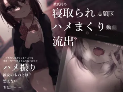 [RJ319384] 彼氏持ち寝取られ志願JKハメまくり動画流出