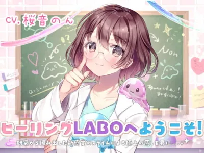 [RJ319544] - [RJ319544] 【新感覚耳かき】ヒーリングLABOへようこそ!研究から編み出した新感覚のスライムによる極上の癒しを君に・・・!