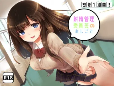 [RJ319555] - [RJ319555] 【リアルタイム連動】密着1週間!射精管理委員会のお仕事