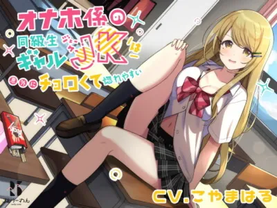 [RJ319608] - [RJ319608] 【バイノーラル】オナホ係の同級生ギャルJKは意外にチョロくて惚れやすい