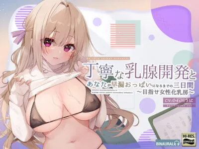 [RJ319724] - [RJ319724] 丁寧な乳腺開発とあなたが早漏おっぱいになるまでの三日間～めざせ女性化乳房～