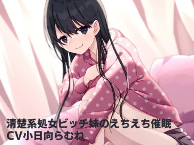 [RJ319779] - [RJ319779] 清楚系処女ビッチ妹のえちえち催眠