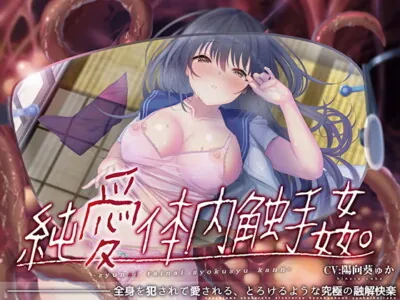 [RJ319812] - [RJ319812] 【唯一無二の『食べられ』体験】純愛体内触手姦【オリジナルサウンド『ドラッグ』】