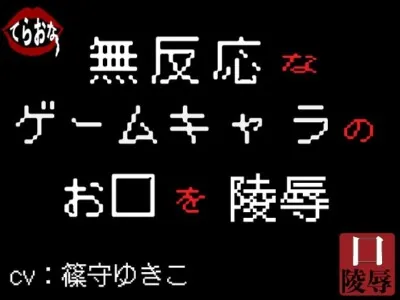 [RJ319837] - [RJ319837] 無反応なゲームキャラのお口を陵辱