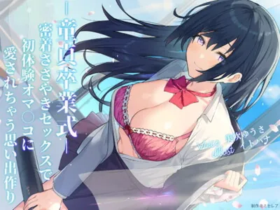 [RJ319888] - [RJ319888] -童貞卒業式-密着ささやきセックスで初体験オマ○コに愛されちゃう思い出作り