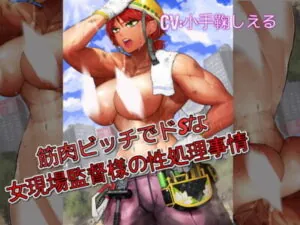 [RJ320025] 筋肉ビッチでドSな女現場監督様の性処理事情