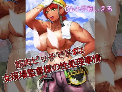 [RJ320025] - [RJ320025] 筋肉ビッチでドSな女現場監督様の性処理事情