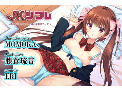 [RJ320081] - [RJ320081] JKリフレ～義妹(いもうと)と一緒にお散歩コース～