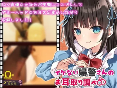 [RJ320096] - [RJ320096] 【コスプレASMR】イケない婦警さんのお耳取り調べ【全編アドリブ&リアル足責め】