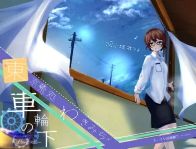 [RJ320173] - [RJ320173] 【お布団もぞもぞ朝のおと】東京癒処わきみち 紅葉1【車輪の下-Unterm Rad-】