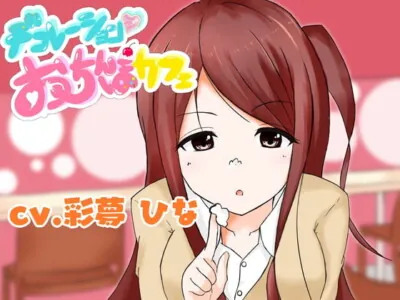 [RJ320180] - [RJ320180] 【サクッと抜ける】デコレーションおちんぽカフェ ～あなたのおちんぽがSNS映え!?JKにフェラ、手コキ、オナホコキされちゃうお話～