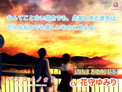 [RJ320181] - [RJ320181] 【初恋ASMR】「ハツコイノォト』 いつも支えてくれる先輩へ〜想い込めた夕空〜【CV:花守ゆみり】