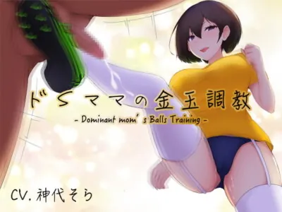 [RJ320204] - [RJ320204] ドSママの金玉調教