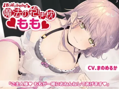[RJ320345] - [RJ320345] 【バイノーラル】おっぱいふわふわ 魔法の抱き枕もも【従順・癒され系】