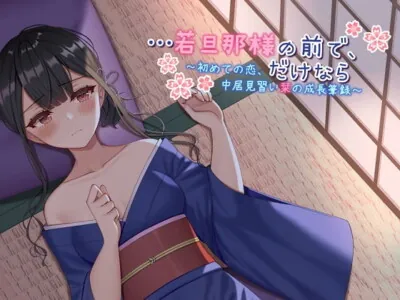 [RJ320346] - [RJ320346] 【ASMR】…若旦那様の前で、だけなら～初めての恋、仲居見習い栞の成長筆録～