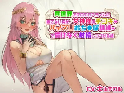 [RJ320380] - [RJ320380] 異世界でエロエロスライムに勝てない俺が、女神様の手コキ、パイズリおち〇ぽ訓練で情けなく射精しつづける話