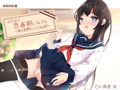 [RJ320435] - [RJ320435] ふたなり思春期いもうと～私と気持ちいいことしよ?～