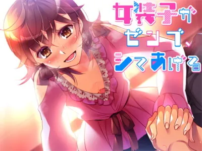 [RJ320579] - [RJ320579] 女装子がゼンブ、シテあげる