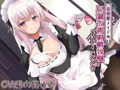 [RJ320585] - [RJ320585] 意地悪メイドの早漏改善射精我慢トレーニング