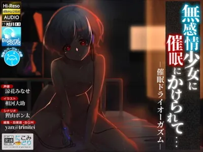 [RJ320855] - [RJ320855] 無感情少女に催眠にかけられて… -催眠ドライオーガズム-