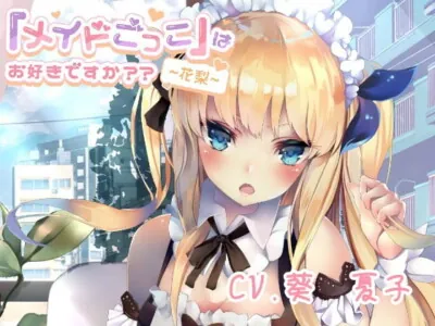 [RJ321021] - [RJ321021] 「メイドごっこ」はお好きですか??~花梨~