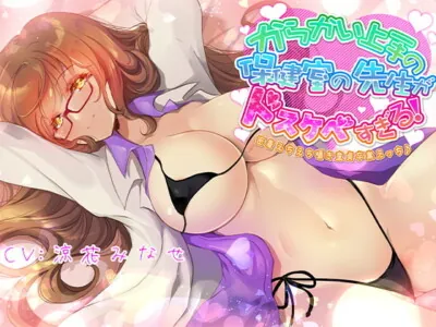 [RJ321138] からかい上手の保健室の先生がドスケベすぎる!密着えちえち囁き童貞卒業えっち♪