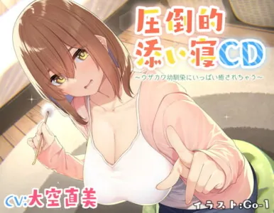 [RJ321141] - [RJ321141] 【耳かき&添い寝】圧倒的添い寝CD 〜ウザカワ幼馴染にいっぱい癒されちゃう〜【CV:大空直美】