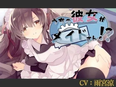 [RJ321164] - [RJ321164] 【バイノーラル】うちの彼女がメイドさん!?【CV:雨宮涼】
