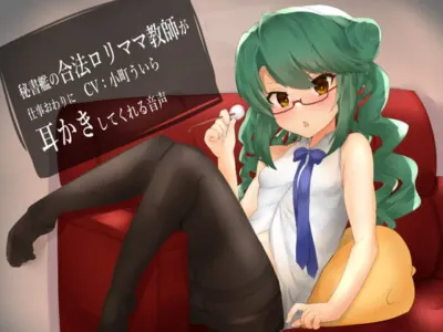 [RJ321309] - [RJ321309] 秘書艦の合法ロリママ教師が仕事終わりに耳かきしてくれる音声